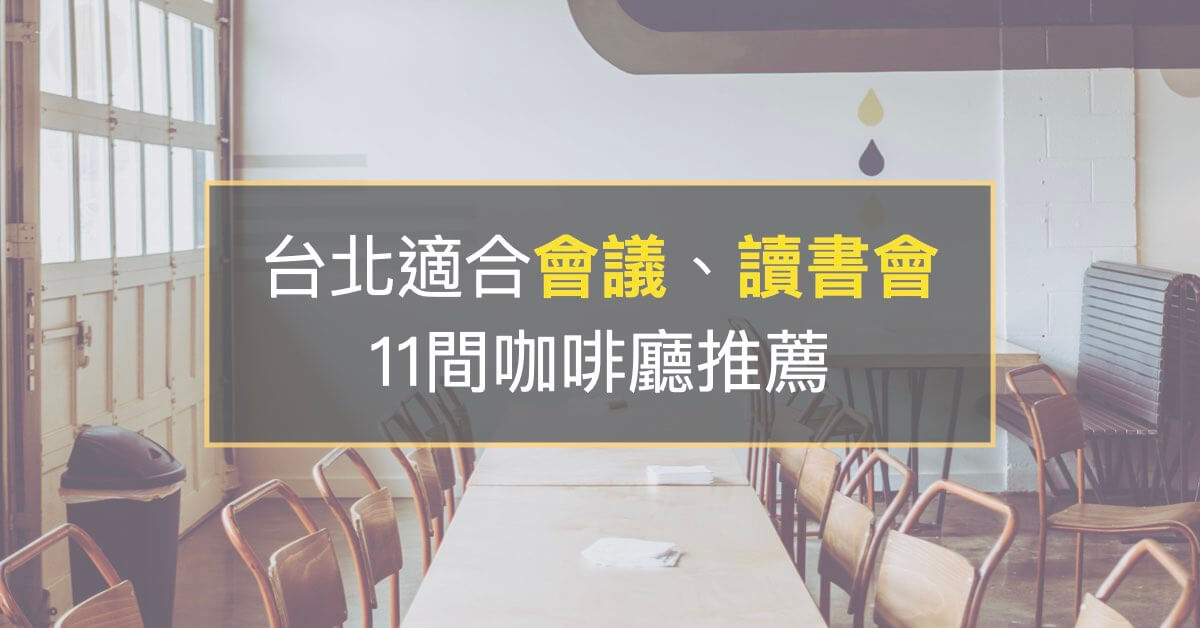 台北適合會議、讀書會咖啡廳推薦