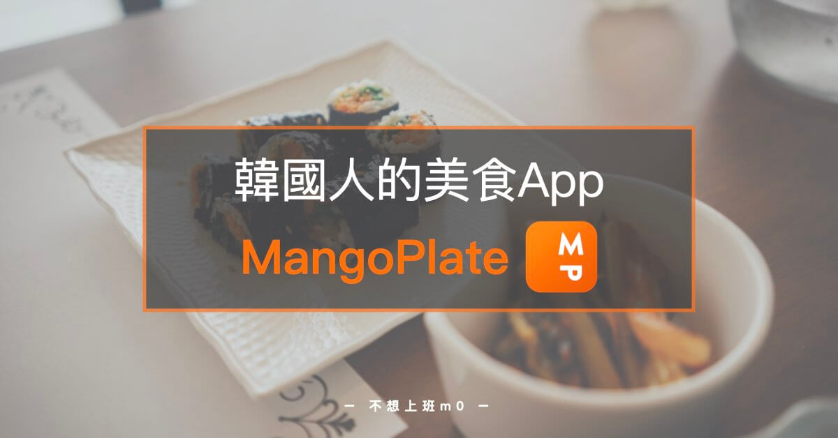 韓國美食app Mango Plate