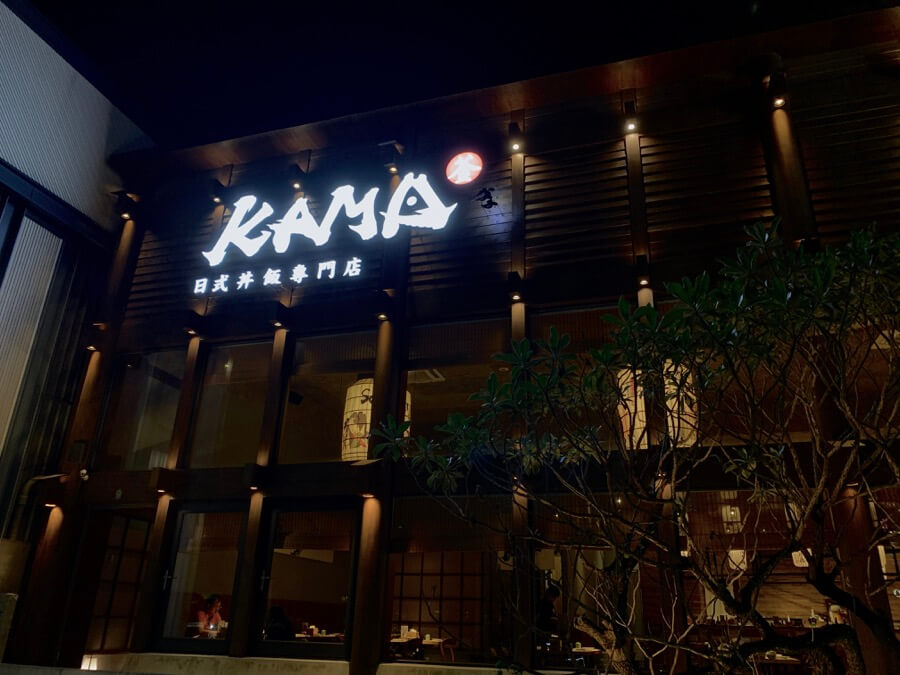 Kama 釜かま日式丼飯專門店 外觀