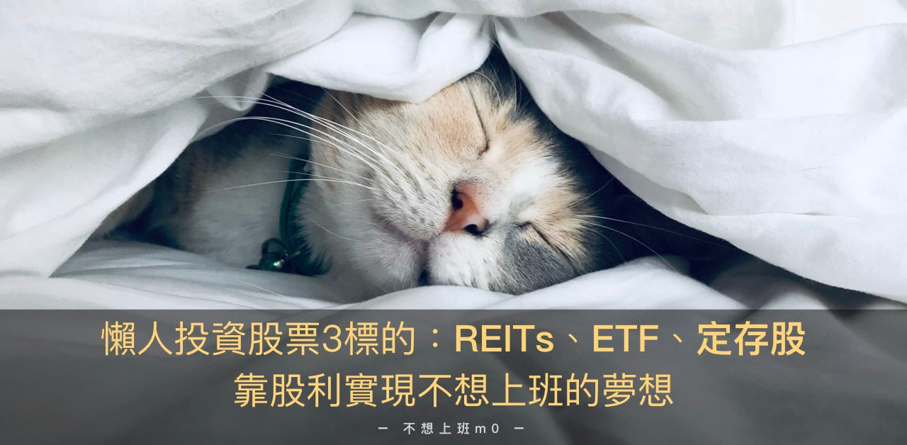 懶人投資法：REITs、ETF、定存股