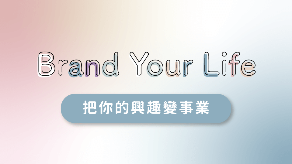 Brand Your Life 課程心得評價
