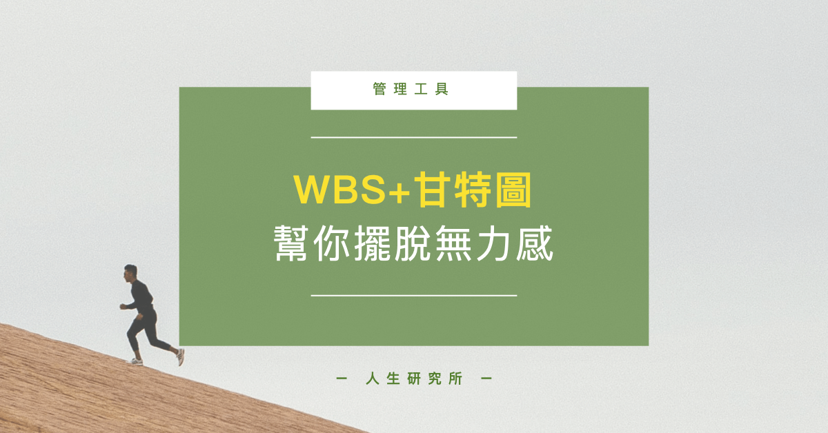 WBS+甘特圖 幫你擺脫迷惘無力感